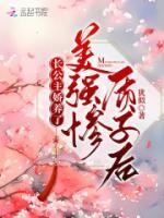 長(zhǎng)公主嬌養(yǎng)了美強(qiáng)慘質(zhì)子后