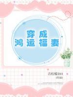 穿成鴻運福妻