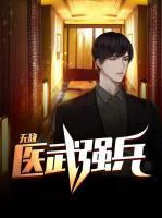 無敵醫(yī)武強兵