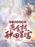 農(nóng)門肥妻逆襲后，帶全村種田暴富