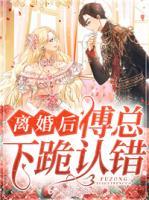 離婚后傅總下跪認錯