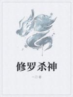 修羅殺神