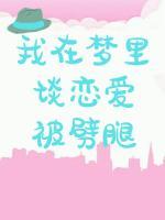 我在夢里談戀愛被劈腿