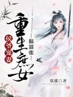 侯爺寵妻：重生庶女狠囂張