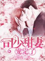 司少甜妻，寵定了