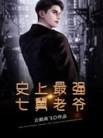 史上最強(qiáng)七舅老爺