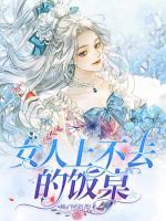 女人上不去的飯桌