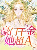 豪門千金她超A