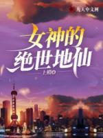 女神的絕世地仙