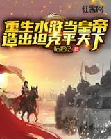 重生水滸當(dāng)皇帝，造出坦克平天下