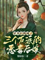 穿書后我成了三個反派的惡毒后娘