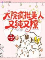 大院瘋批美人又純又撩