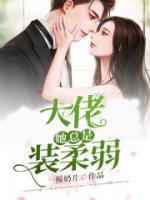 玄學(xué)大佬她總是裝柔弱