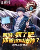 網(wǎng)游：瘋了吧，你管這叫法師？