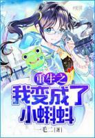 重生之我變成了小蝌蚪