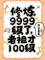 修煉9999級了，老祖才100級