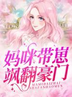 媽咪帶崽颯翻豪門
