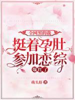 全網(wǎng)黑的我挺著孕肚參加戀綜，爆紅了