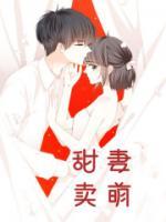 甜妻賣萌