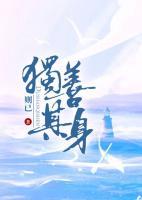 獨善其身