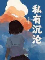 私有沉淪