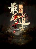 最后一個道士
