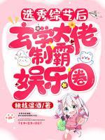 選秀綜藝后，玄學(xué)大佬制霸娛樂圈