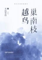 越鳥巢南枝