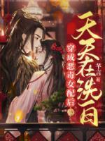 穿成惡毒女配后天天在洗白