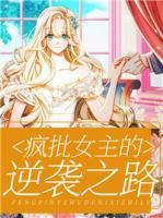 瘋批女主的逆襲之路