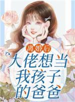離婚后，大佬想當(dāng)我孩子的爸爸
