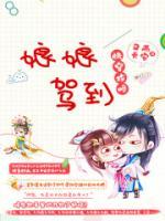 快穿攻略：娘娘駕到