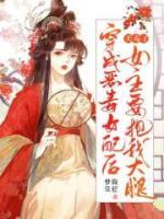 夭壽了！穿成惡毒女配后，女主要抱我大腿