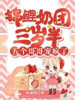 錦鯉奶團(tuán)三歲半，五個(gè)哥哥寵瘋了！