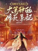 錦鯉穿書，我成了大冤種的作死原配