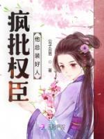 瘋批權(quán)臣他總裝好人