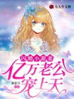 閃婚小甜妻，億萬(wàn)老公寵上天