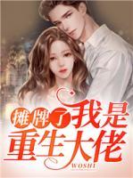 攤牌了，我是重生大佬