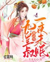 我和離當(dāng)晚，九皇叔激動(dòng)得一夜未眠
