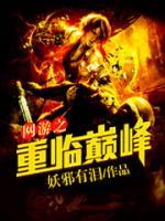 網(wǎng)游之重臨巔峰