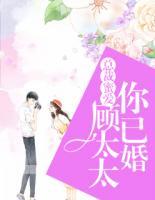 總裁蜜愛：顧太太，你已婚