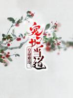 皇命難違：寵妃當(dāng)?shù)?>
                    <a href=