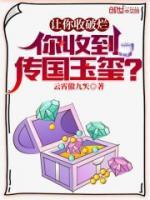 讓你收破爛，你收到傳國(guó)玉璽？