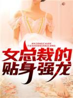 女總裁的貼身強龍