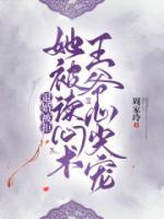 退婚被拒：她被讀心術(shù)王爺心尖寵