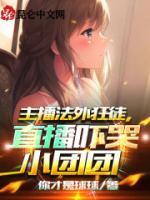 主播法外狂徒，直播嚇哭小團(tuán)團(tuán)！