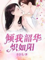 傾我韶華熾如陽(yáng)