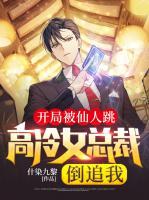 開局被仙人跳，高冷女總裁倒追我