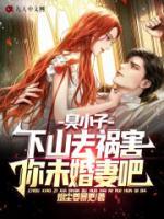 臭小子，下山去禍害你未婚妻吧