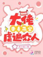 逃婚后大佬帶著萌寶虐遍眾人